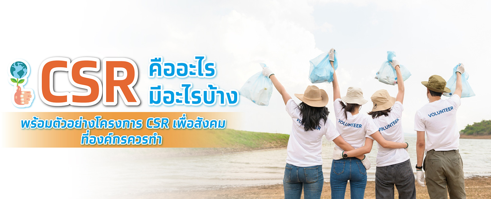 โครงการ csr